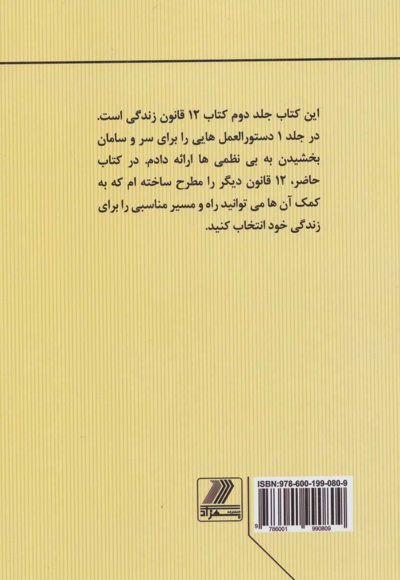 12 قانون زندگی
